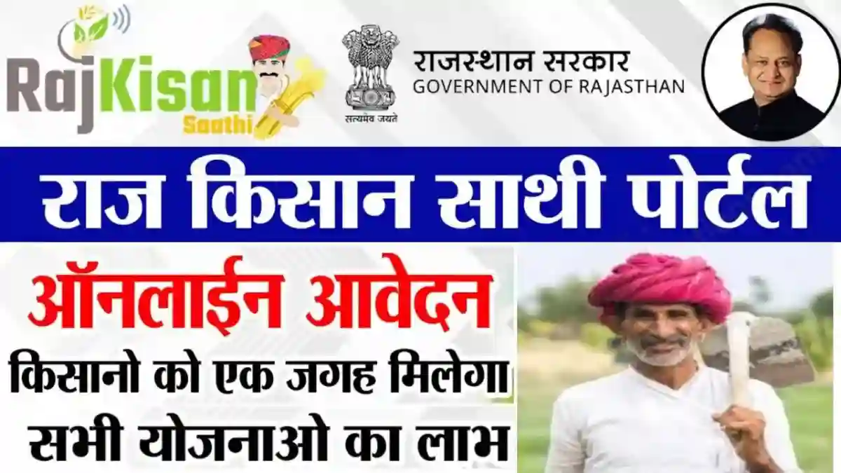 Raj Kisan Sathi Portal Login (राज किसान साथी पोर्टल रजिस्ट्रेशन, लोगिन)