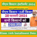 PM Kisan 16th Installment Date 2024, पीएम किसान इंस्टॉलमेंट