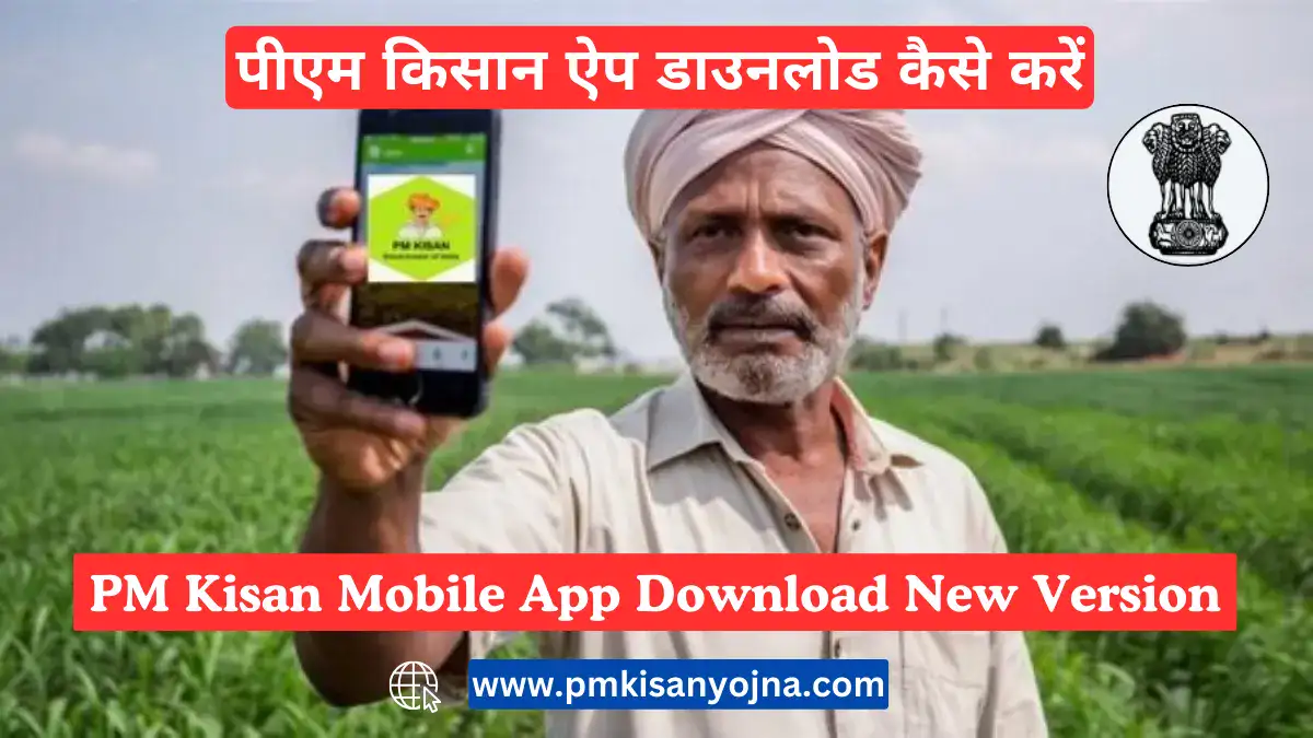 पीएम किसान ऐप डाउनलोड कैसे करें, PM Kisan Mobile App Download New Version
