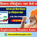 पीएम किसान का रजिस्ट्रेशन नंबर कैसे पता करें, PM Kisan Registration Number Kaise Pata Kare