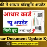 फ्री में आधार डॉक्यूमेंट अपडेट, Aadhar Document Update Kya Hai