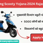 विकलांगों को स्कूटी कब मिलेगी, मुख्यमंत्री दिव्यांग स्कूटी योजना राजस्थान 2024